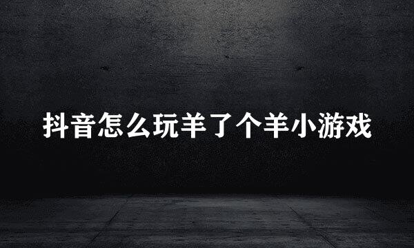 抖音怎么玩羊了个羊小游戏