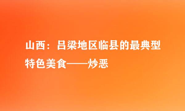 山西：吕梁地区临县的最典型特色美食——炒恶