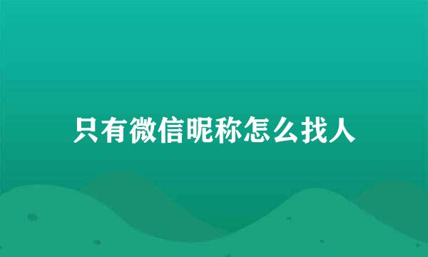 只有微信昵称怎么找人