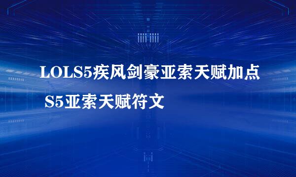 LOLS5疾风剑豪亚索天赋加点 S5亚索天赋符文