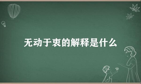 无动于衷的解释是什么