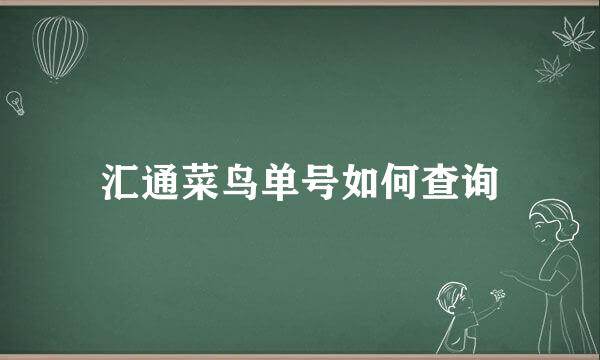 汇通菜鸟单号如何查询