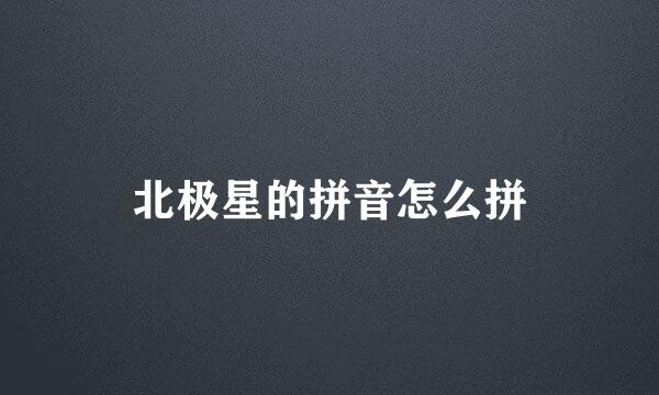 北极星的拼音怎么拼