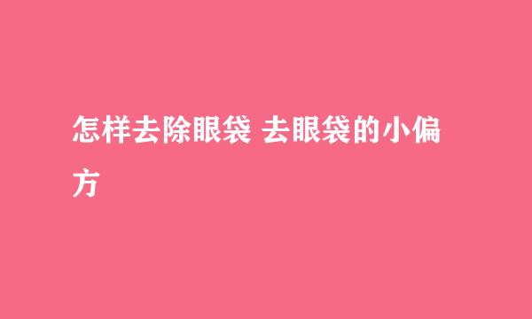 怎样去除眼袋 去眼袋的小偏方