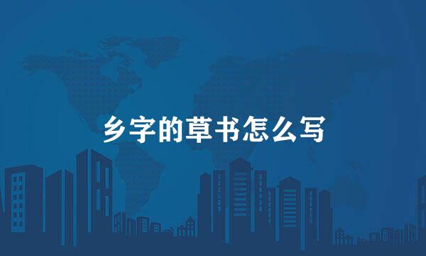 乡字的草书怎么写