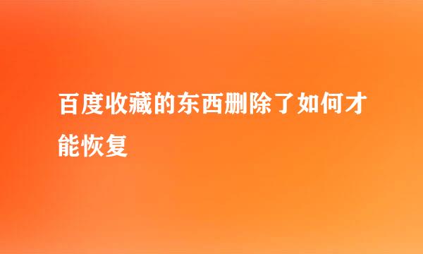 百度收藏的东西删除了如何才能恢复