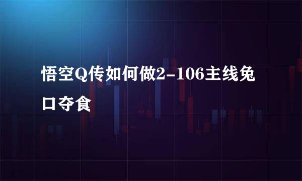 悟空Q传如何做2-106主线兔口夺食