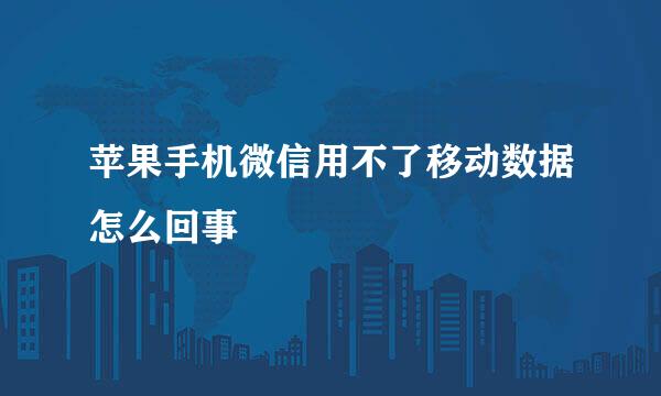 苹果手机微信用不了移动数据怎么回事