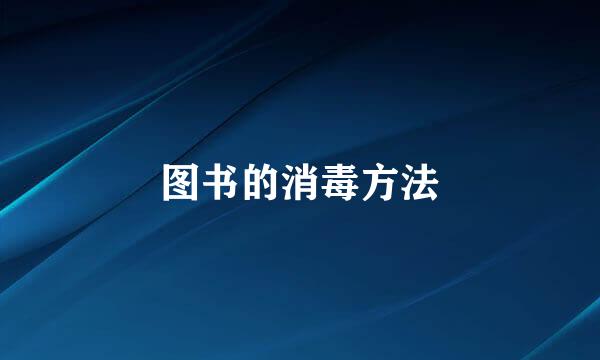 图书的消毒方法