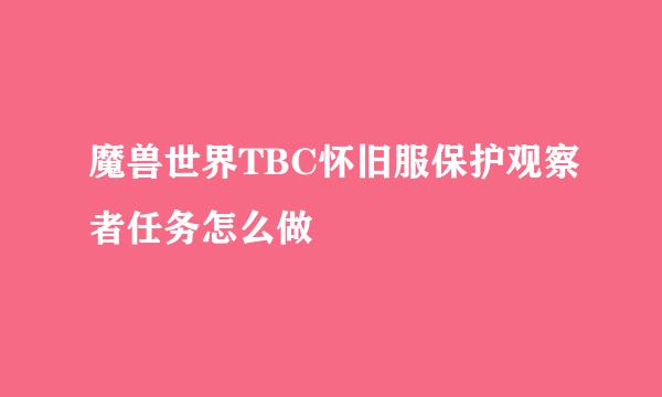 魔兽世界TBC怀旧服保护观察者任务怎么做
