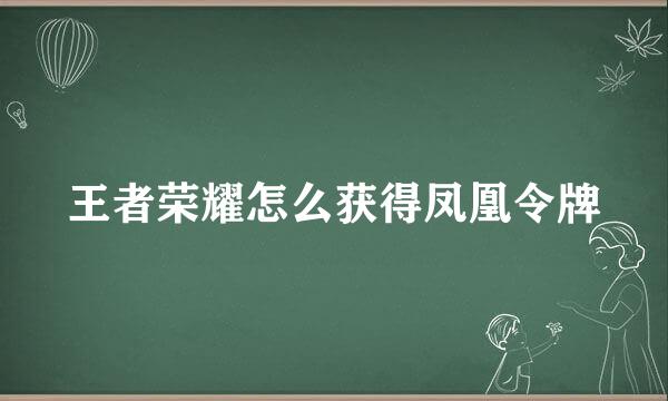 王者荣耀怎么获得凤凰令牌