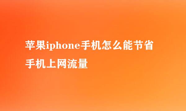 苹果iphone手机怎么能节省手机上网流量