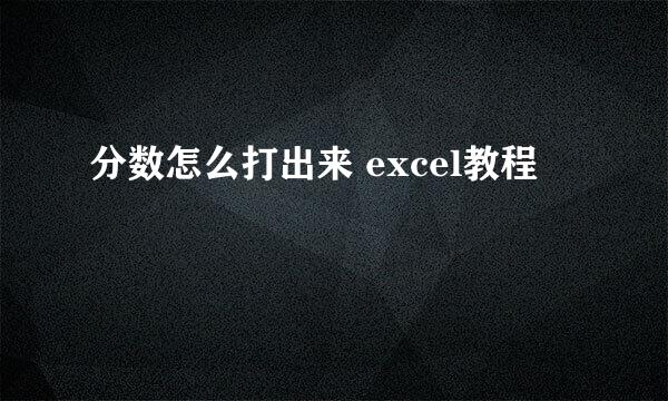分数怎么打出来 excel教程