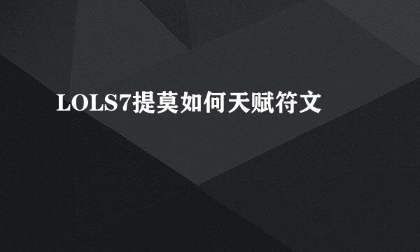 LOLS7提莫如何天赋符文