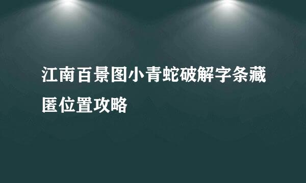 江南百景图小青蛇破解字条藏匿位置攻略