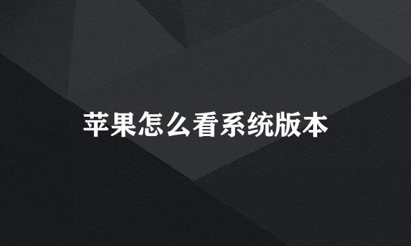 苹果怎么看系统版本