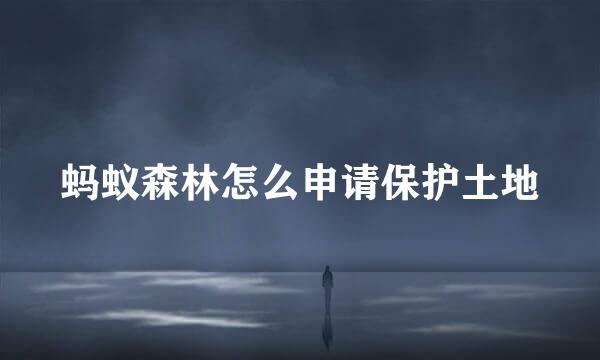 蚂蚁森林怎么申请保护土地