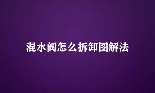 混水阀怎么拆卸图解法
