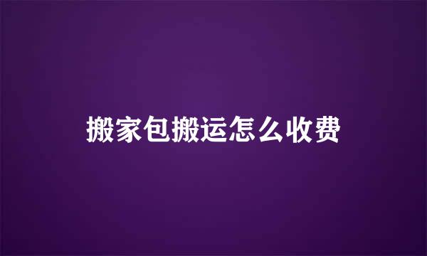 搬家包搬运怎么收费
