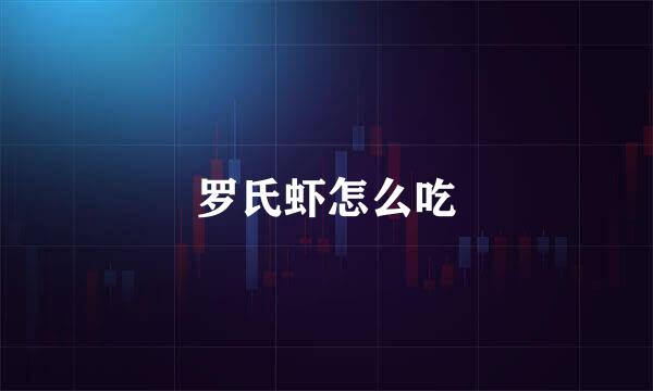 罗氏虾怎么吃