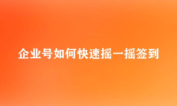企业号如何快速摇一摇签到