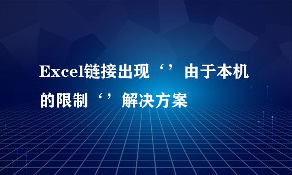 Excel链接出现‘’由于本机的限制‘’解决方案