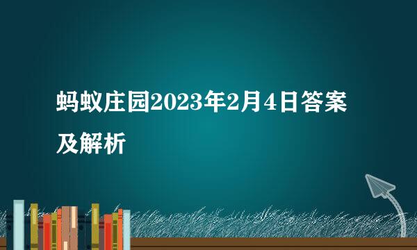 蚂蚁庄园2023年2月4日答案及解析