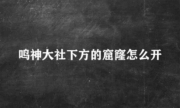 鸣神大社下方的窟窿怎么开