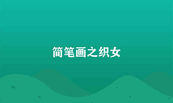 简笔画之织女