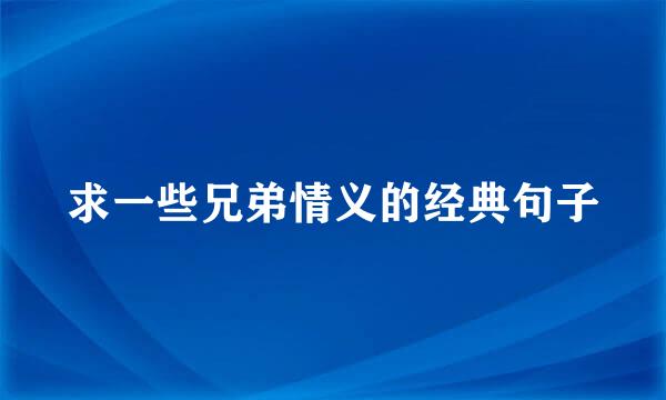 求一些兄弟情义的经典句子