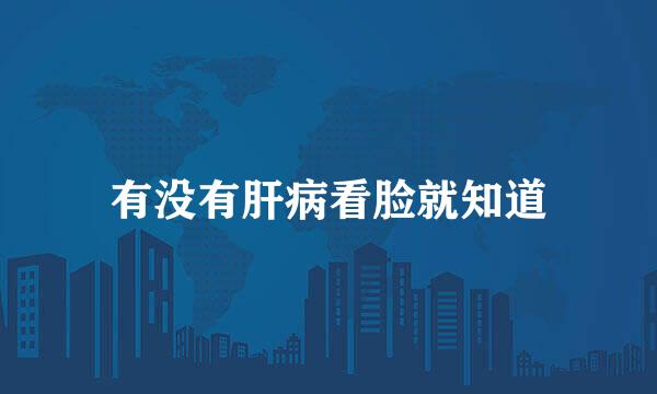 有没有肝病看脸就知道