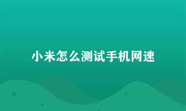 小米怎么测试手机网速