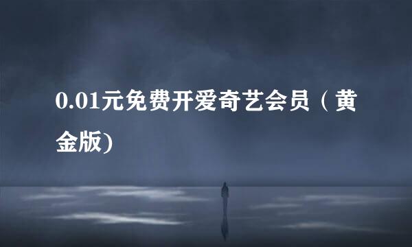 0.01元免费开爱奇艺会员（黄金版)