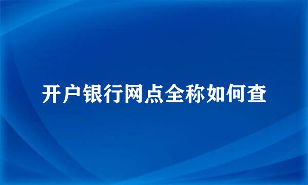 开户银行网点全称如何查