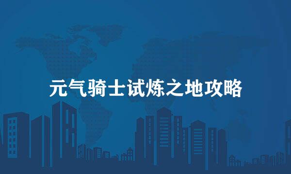 元气骑士试炼之地攻略