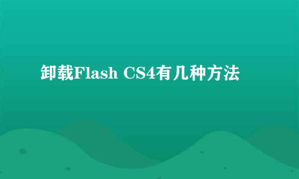 卸载Flash CS4有几种方法