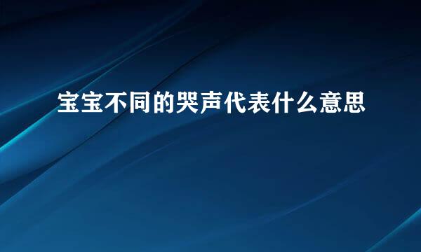 宝宝不同的哭声代表什么意思