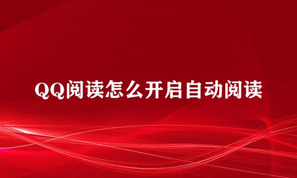 QQ阅读怎么开启自动阅读