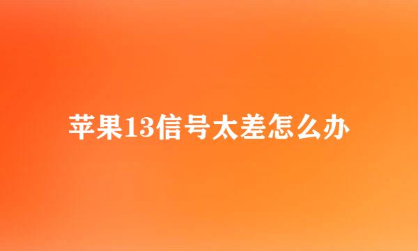 苹果13信号太差怎么办