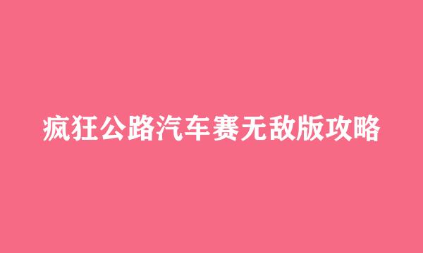 疯狂公路汽车赛无敌版攻略