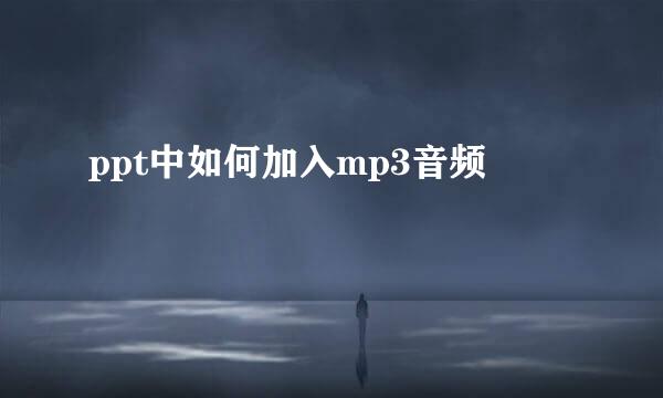 ppt中如何加入mp3音频
