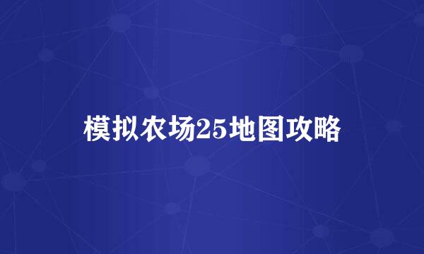 模拟农场25地图攻略
