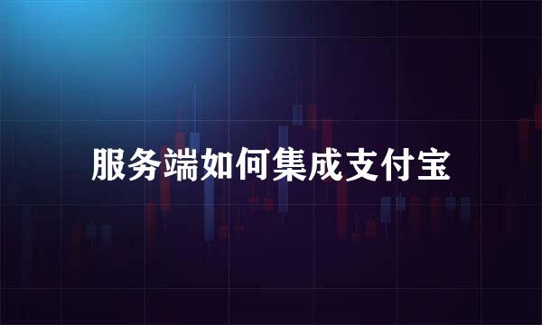 服务端如何集成支付宝