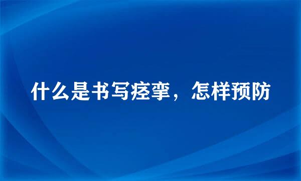 什么是书写痉挛，怎样预防