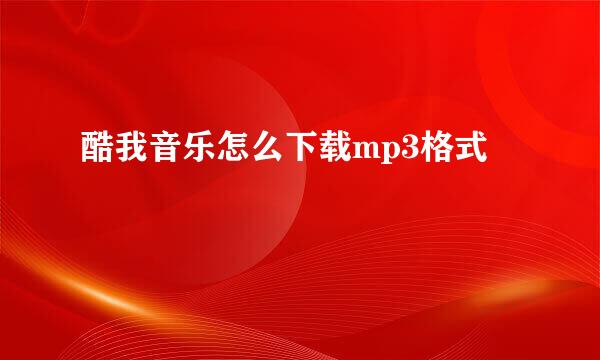 酷我音乐怎么下载mp3格式