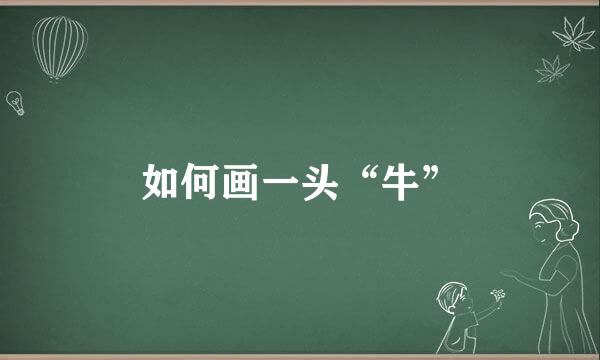 如何画一头“牛”