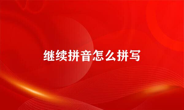 继续拼音怎么拼写