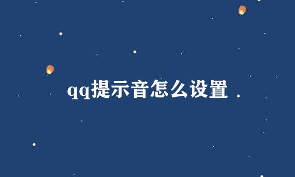 qq提示音怎么设置