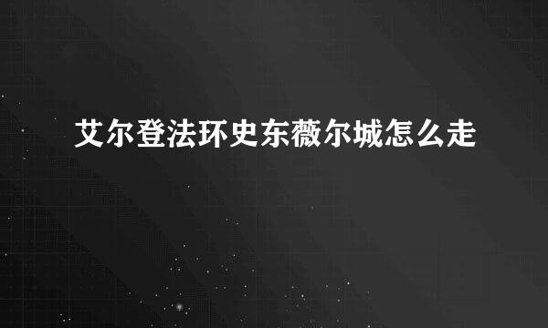 艾尔登法环史东薇尔城怎么走