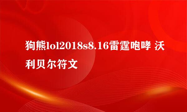 狗熊lol2018s8.16雷霆咆哮 沃利贝尔符文